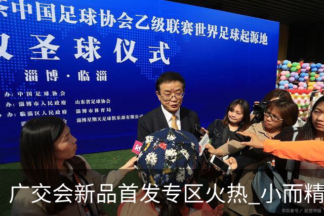 广交会新品首发专区火热 小而精新品撬动全球市场