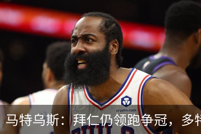 马特乌斯：拜仁仍领跑争冠，多特蒙德陷危机